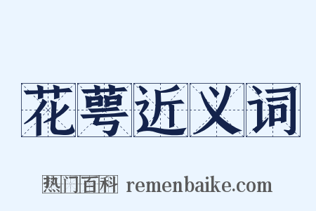 花萼近义词是什么意思的图片